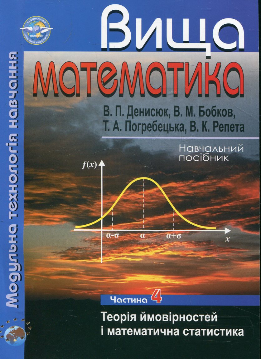 Вища математика. Модульна технологія навчання. У 4 частинах. Частина 4