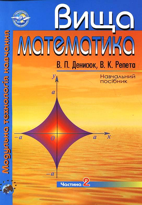 Вища математика. Модульна технологія навчання. Частина 2