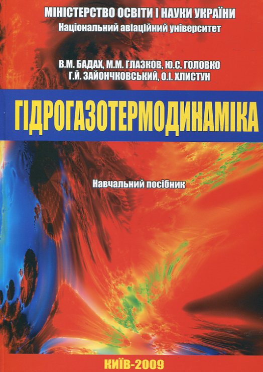Гідрогазотермодинаміка