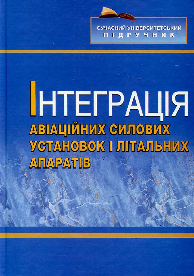 Інтеграція авіаційних силових установок і літальних апаратів