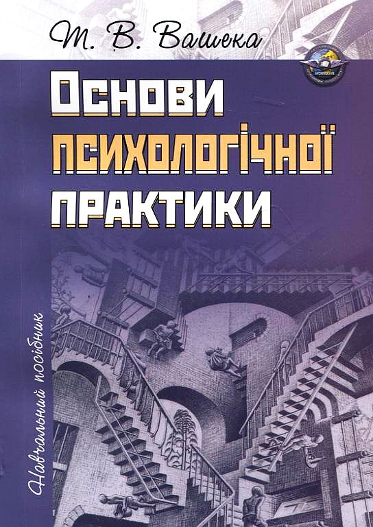 Основи психологічної практики