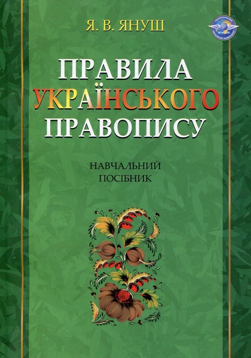 Правила українського правопису. Навчальний посібник