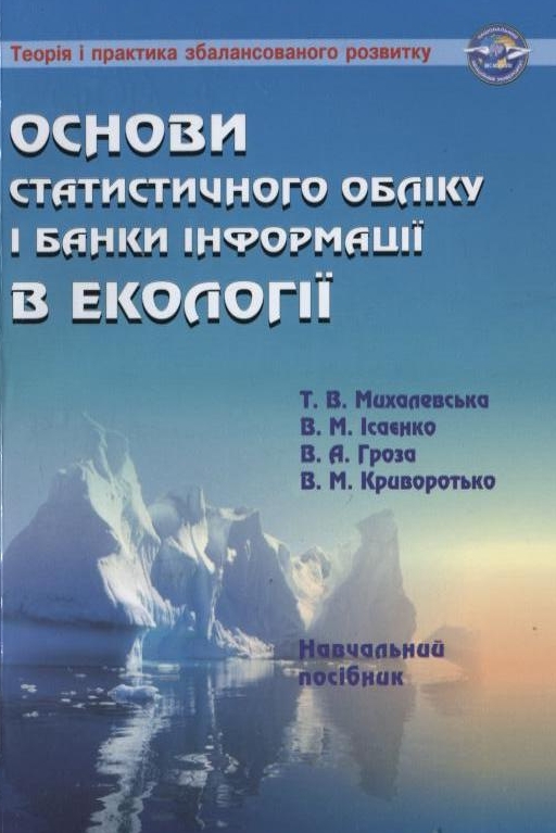 Основи статистичного обліку і банки інформації в екології