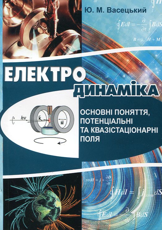 Електродинаміка. Основні поняття, потенціальні та квазістаціонарні поля