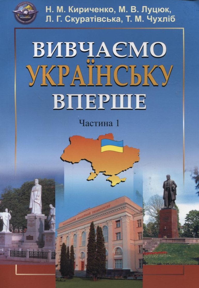 Вивчаємо  українську  вперше. Частина 1