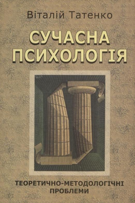 Сучасна  психологія. Теоретично-методологічні проблеми