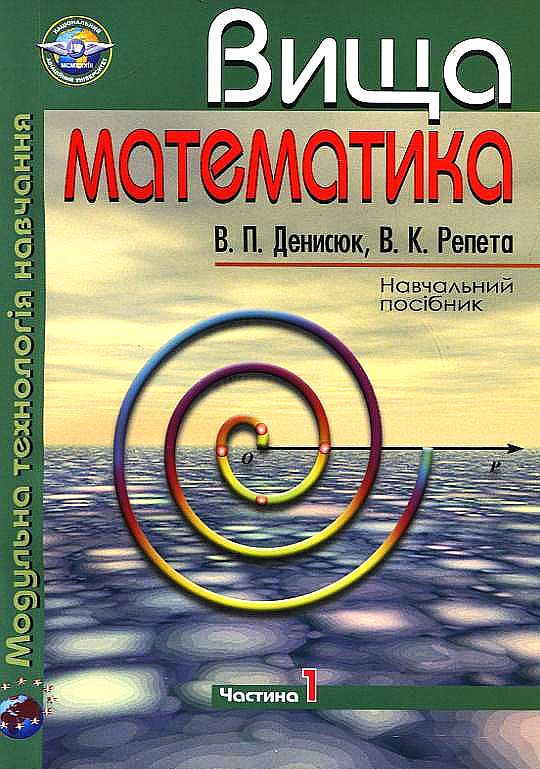 Вища математика. Модульна технологія навчання. Частина 1