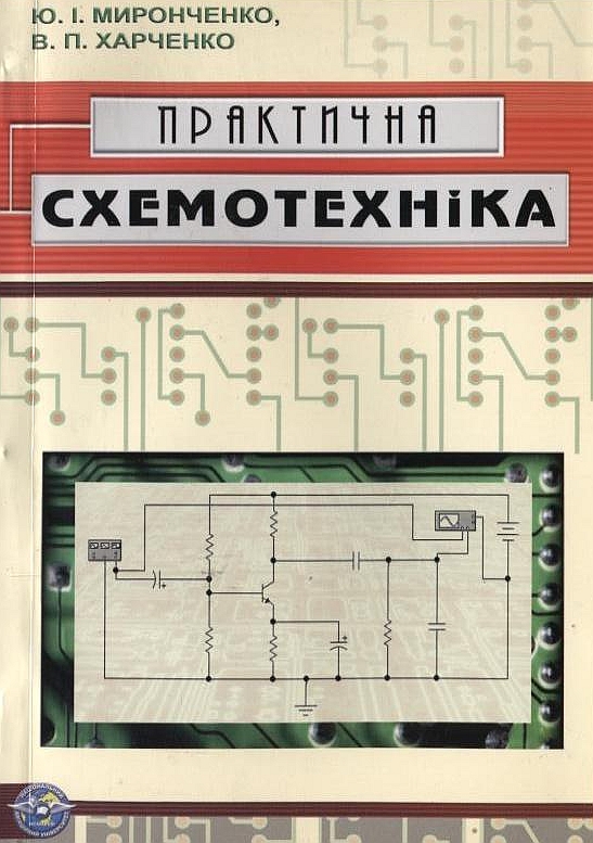 Практична схемотехніка