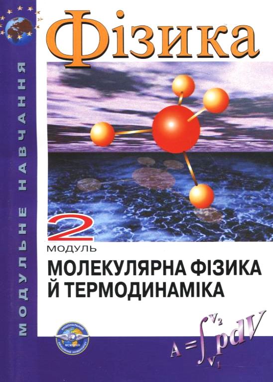 Фізика. Модуль 5, 6. Фізика твердого тіла.  Ядерна  фізика