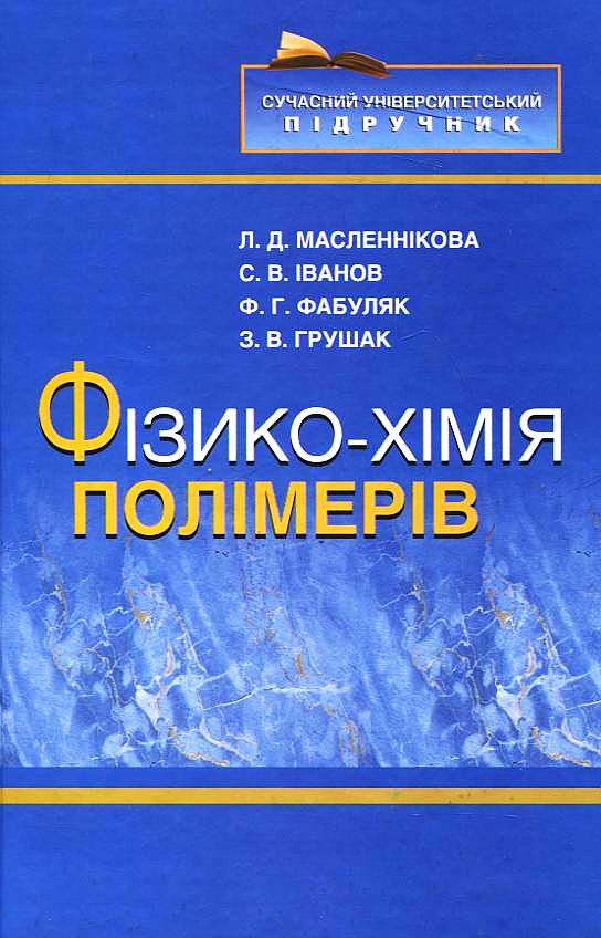 Фізико-хімія полімерів