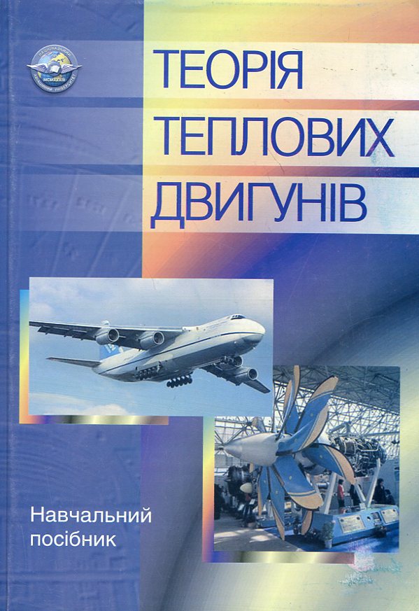 Теорія теплових двигунів