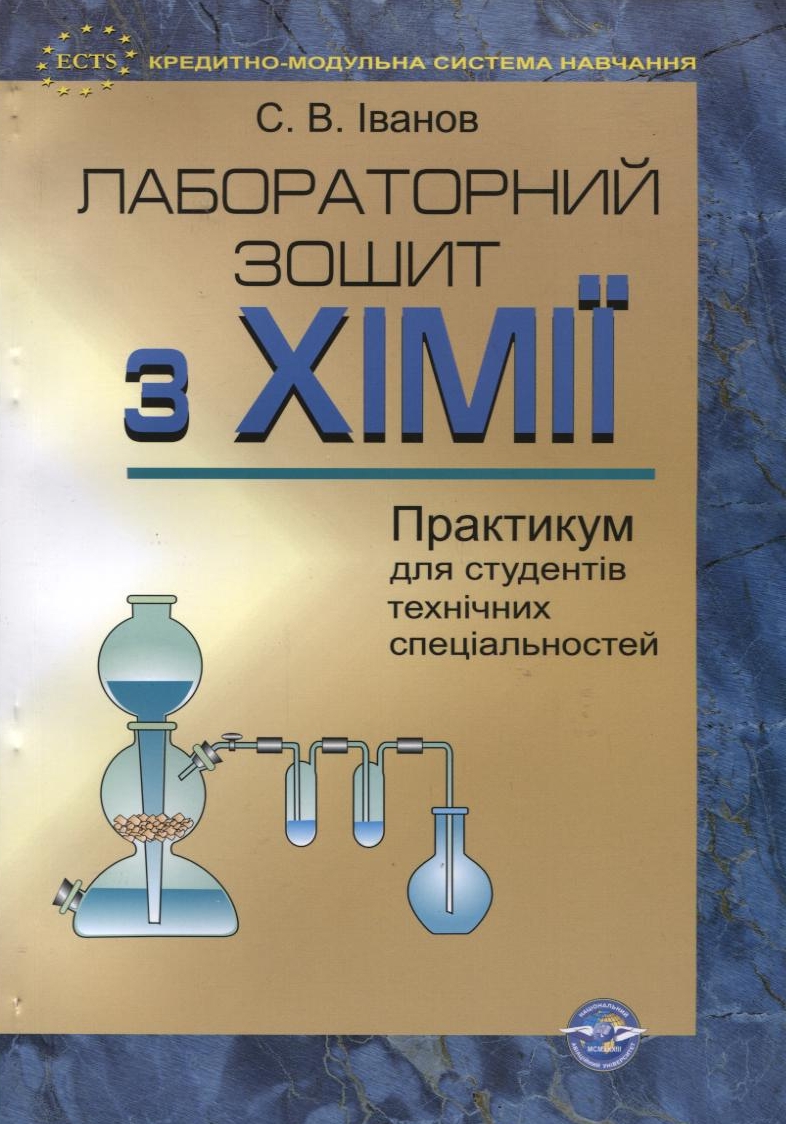 Лабораторний зошит з хімії. Практикум для студентів технічних спеціальностей