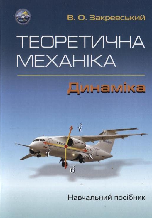 Теоретична механіка. Динаміка