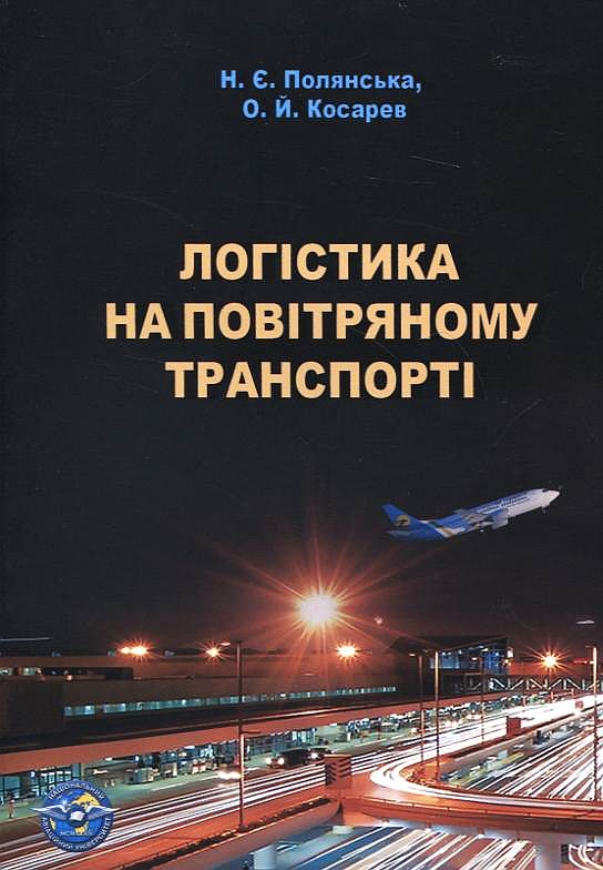 Логістика на повітряному транспорті