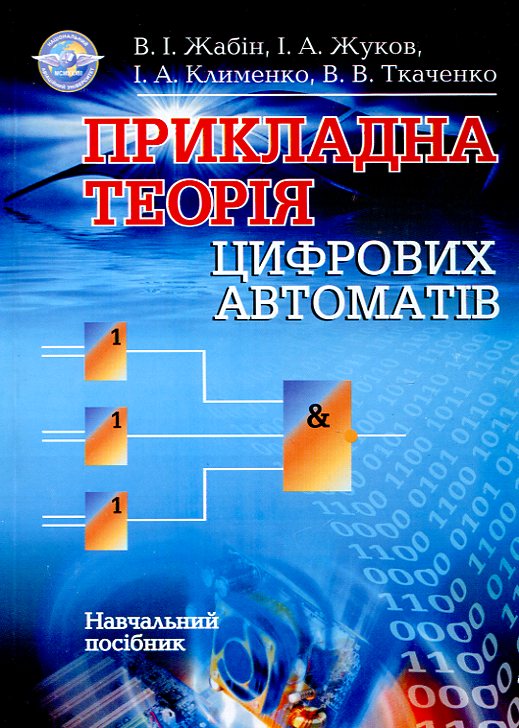 Прикладна теорія цифрових автоматів