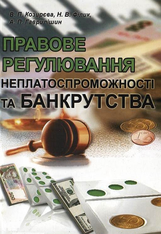 Правове регулювання неплатоспроможності та банкрутства