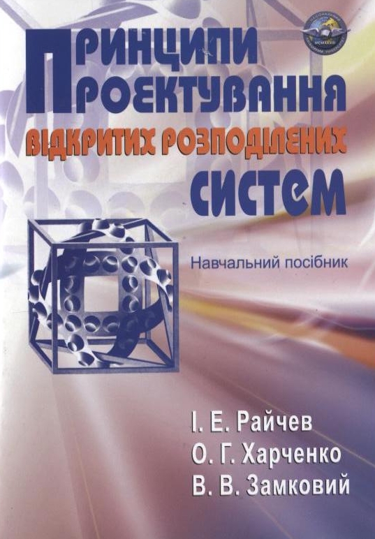Принципи проектування відкритих розподілених систем