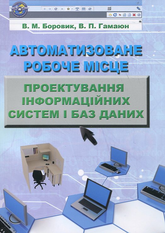 Автоматизоване робоче місце. Проектування інформаційних систем і баз даних