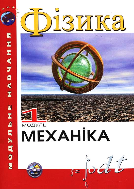 Фізика. Модуль 1. Механіка
