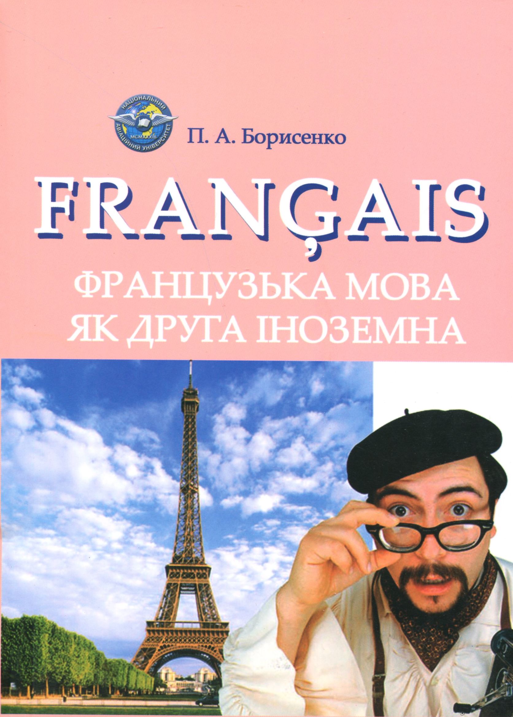 Французька мова як друга іноземна