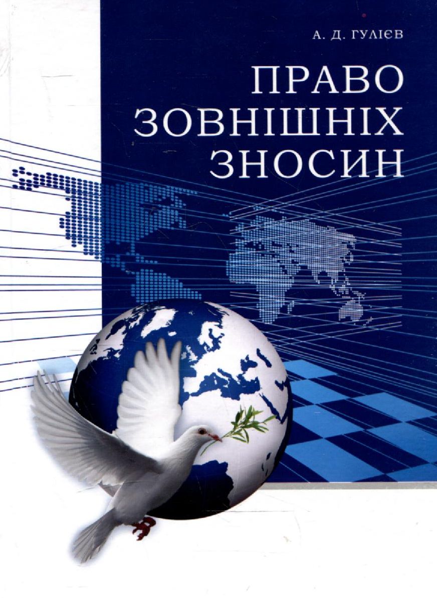 Право зовнішніх зносин