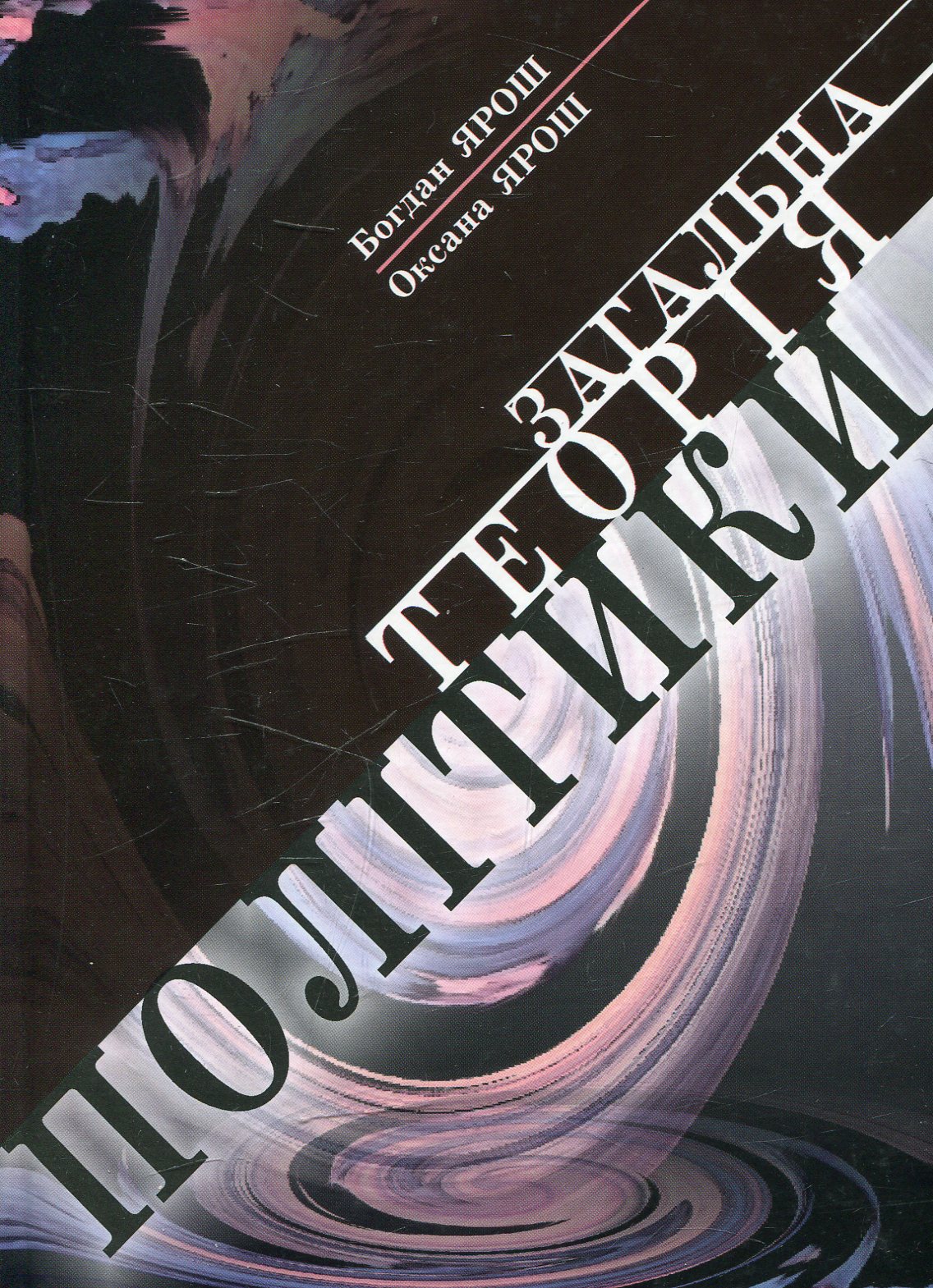 Загальна теорія політика