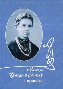 Леся Українка і сучасність: збірник наукових праць