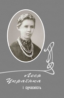 Леся Українка і сучасність: Збірник наукових праць - Том 4 - Книга 2