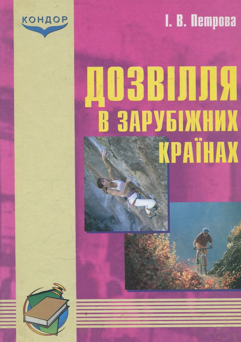 Дозвілля в зарубіжних країнах