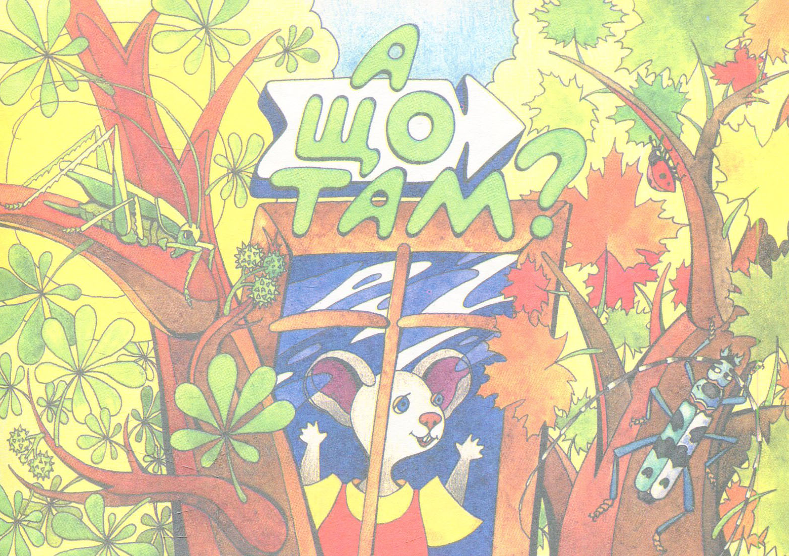 А що там?. Про рослини. Читай. Розфарбовуй