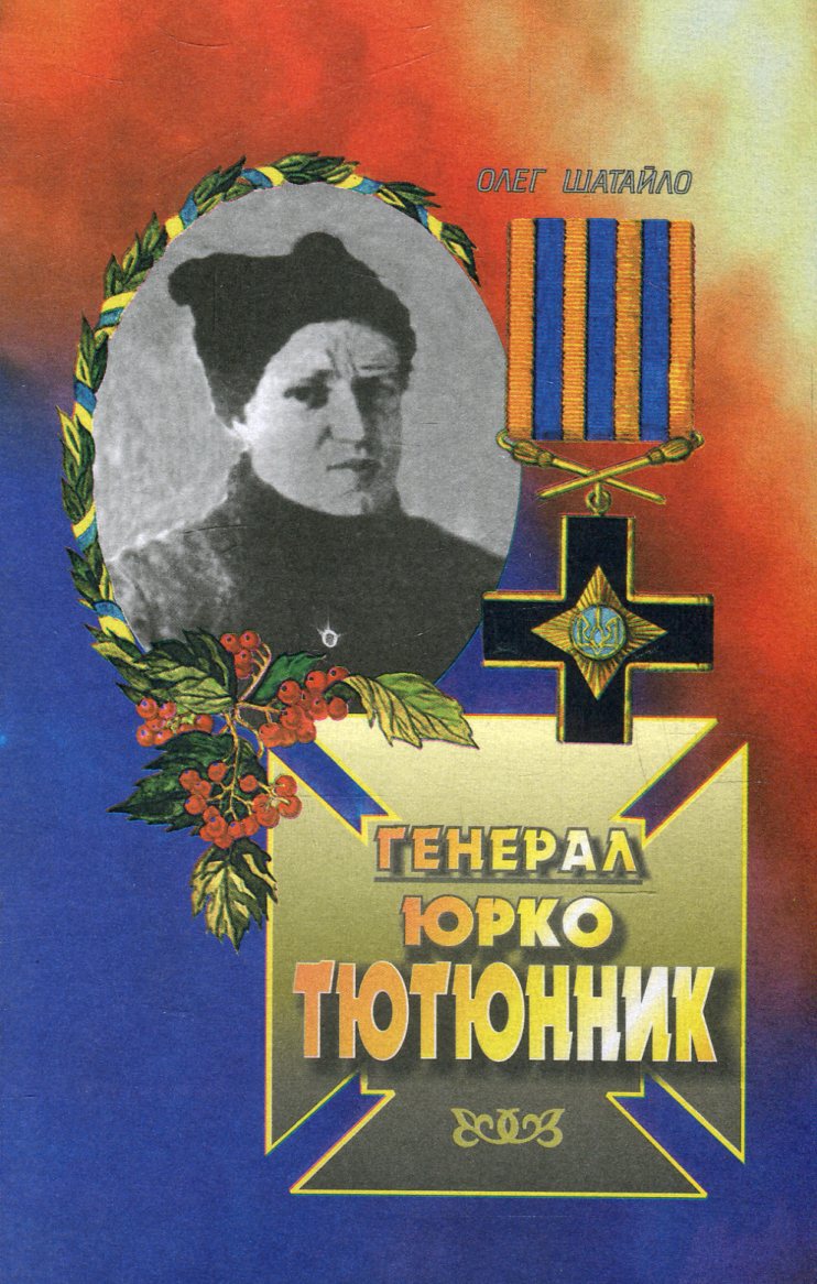 Генерал Юрко Тютюнник