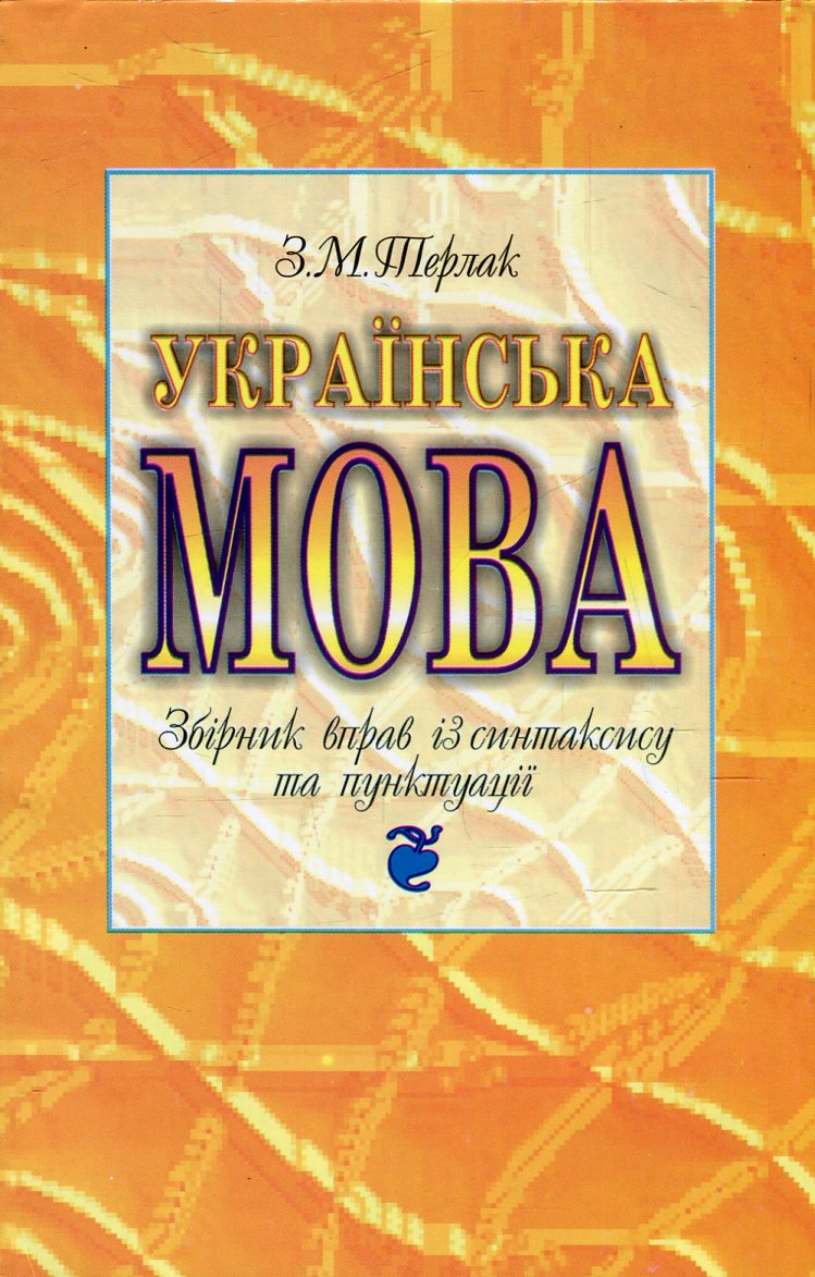 Українська мова. Збірник вправ із синтаксису та пунктуації