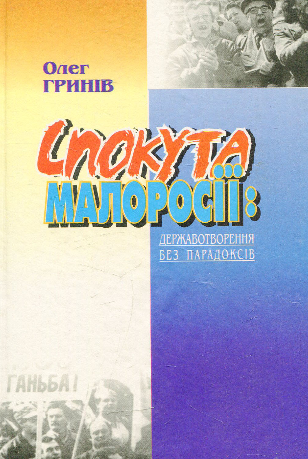 Спокута Малоросії: державотворення без парадоксів. Непретензійні нотатки