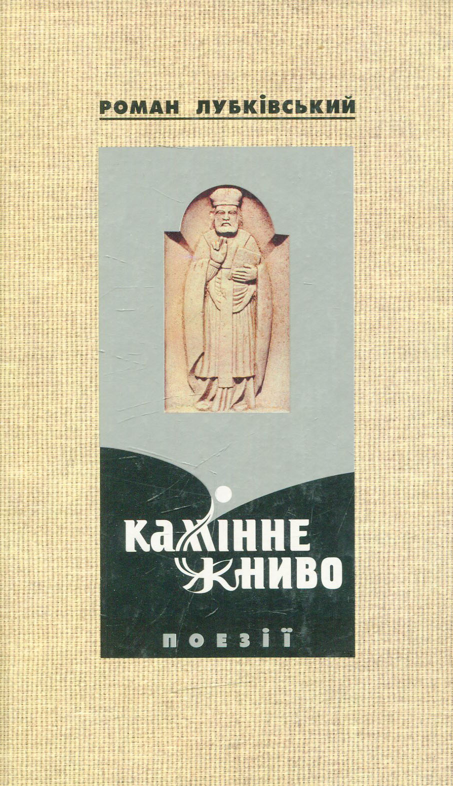 Камінне жниво. Поезії