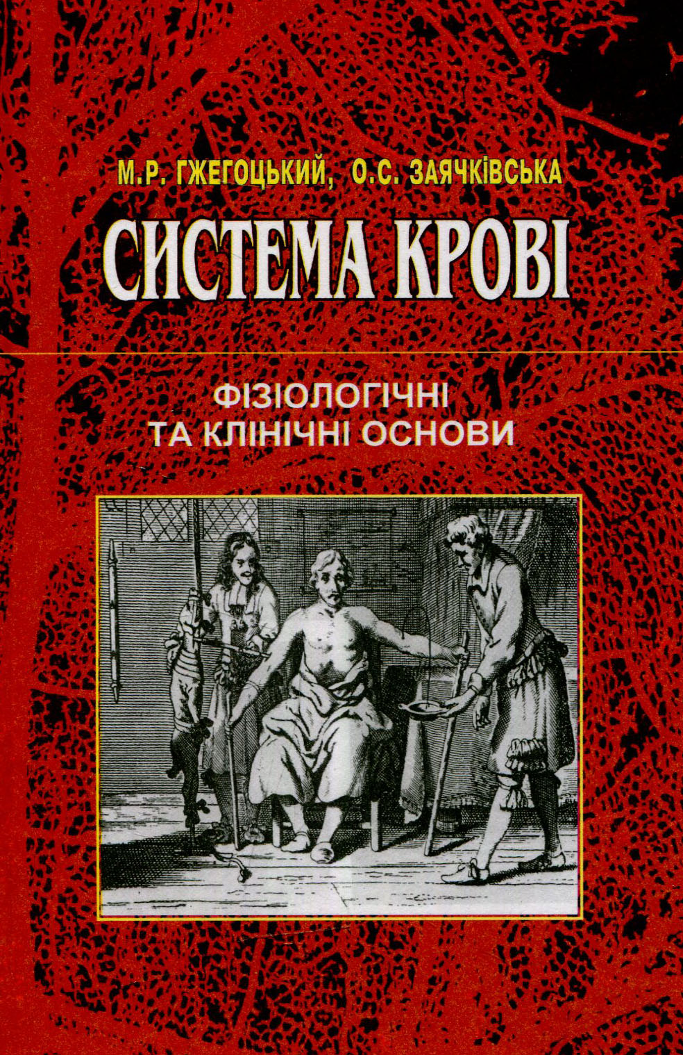 Система крові. Фізіологічні та клінічні основи: навчальний посібник