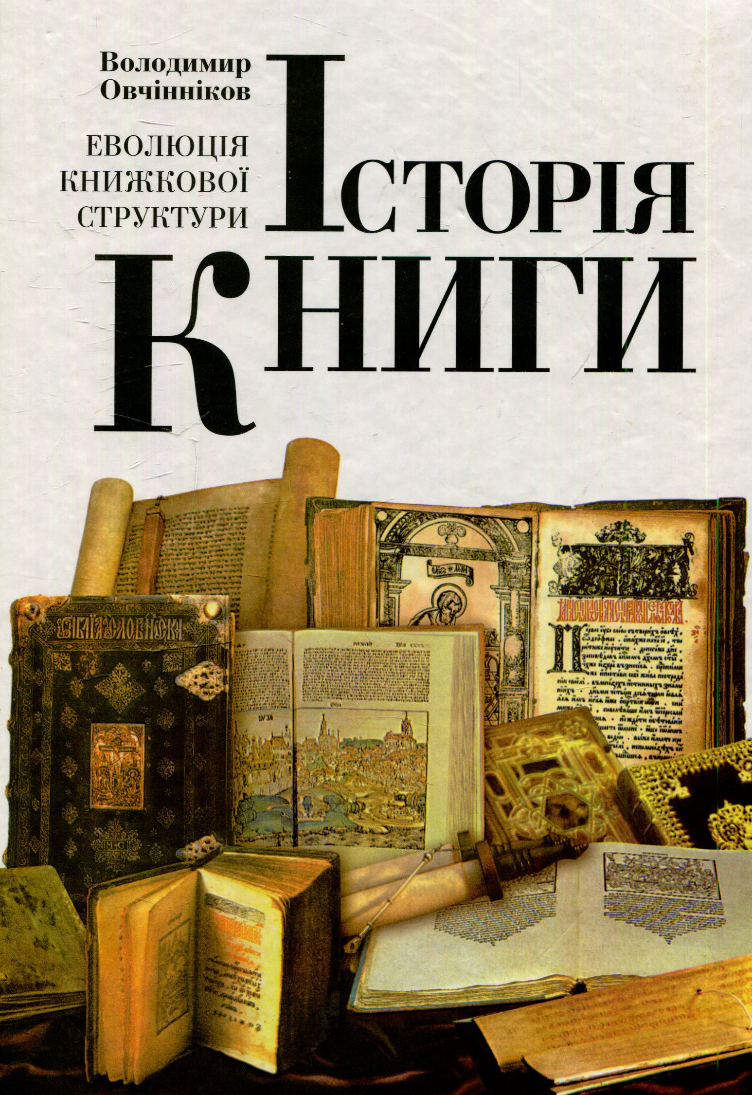 Історія книги. Еволюція книжкової структури