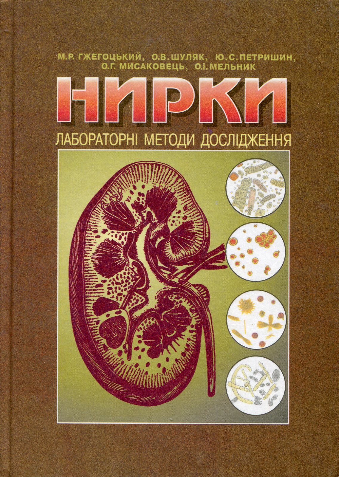 Нирки. Лабораторні методи дослідження