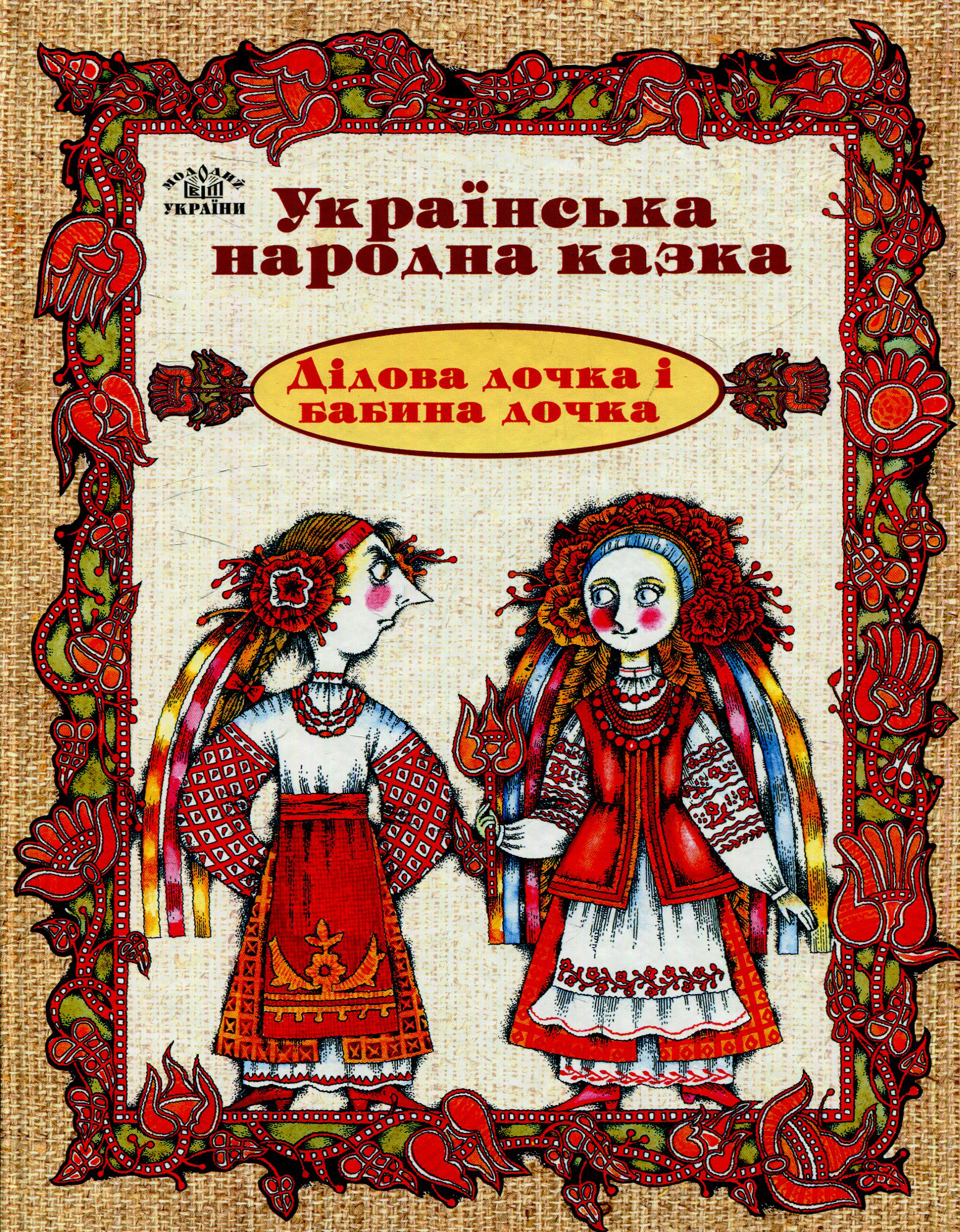 Дідова дочка й бабина дочка