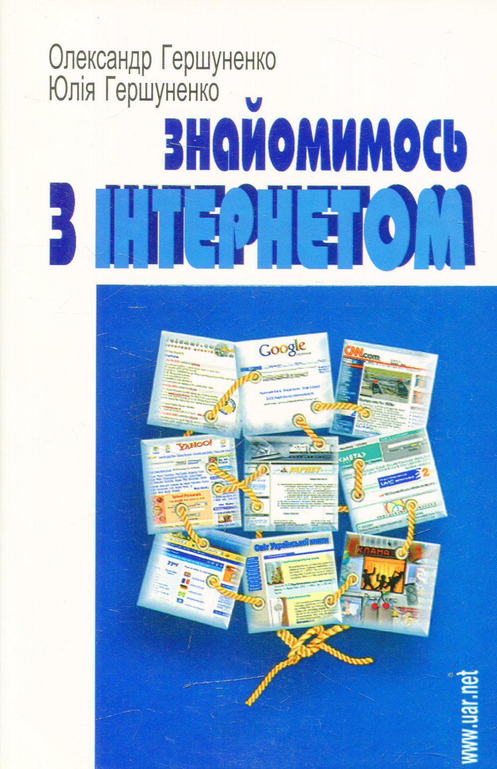 Знайомимось з інтернетом