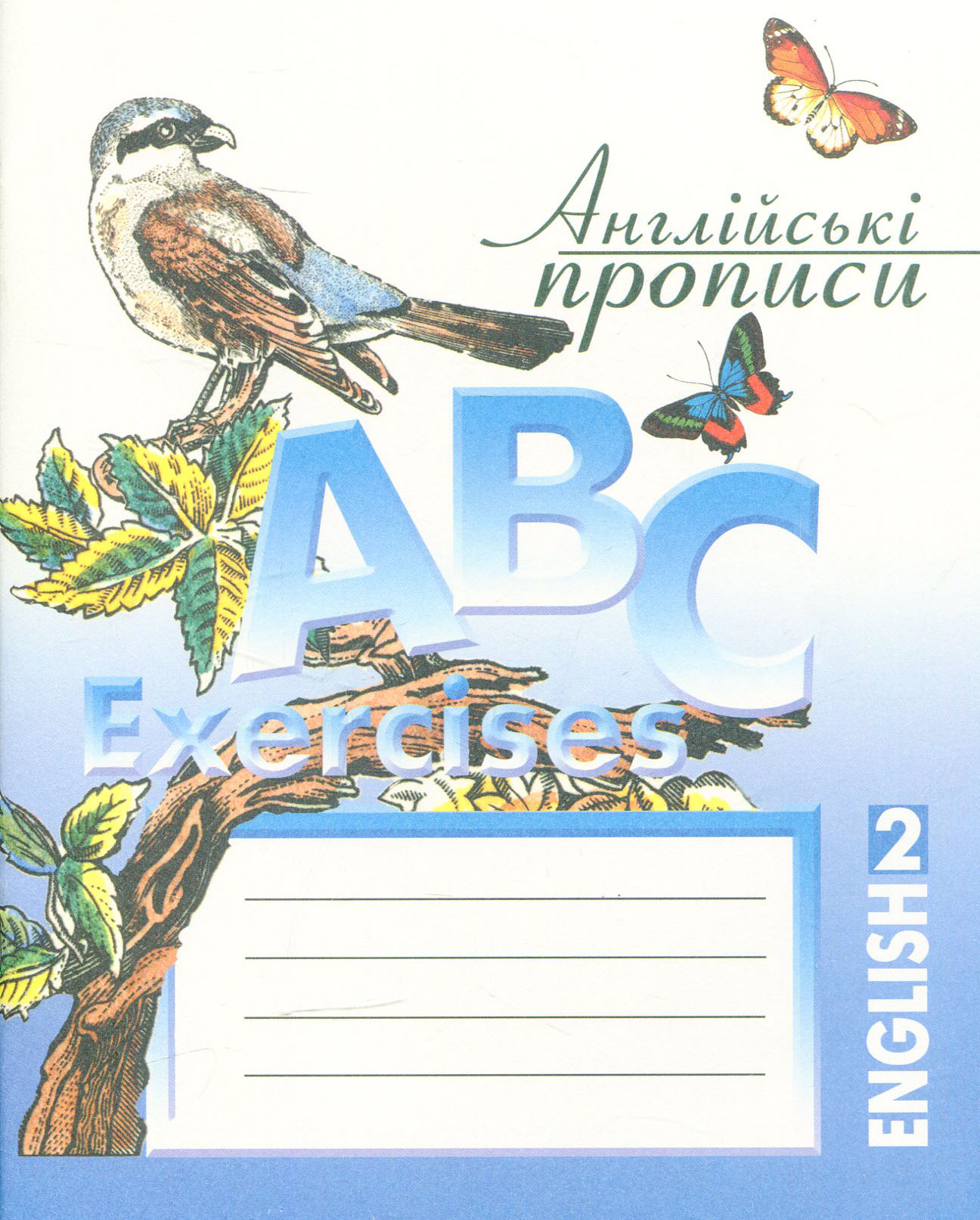 Англійські прописи. ABC Exercises № 2