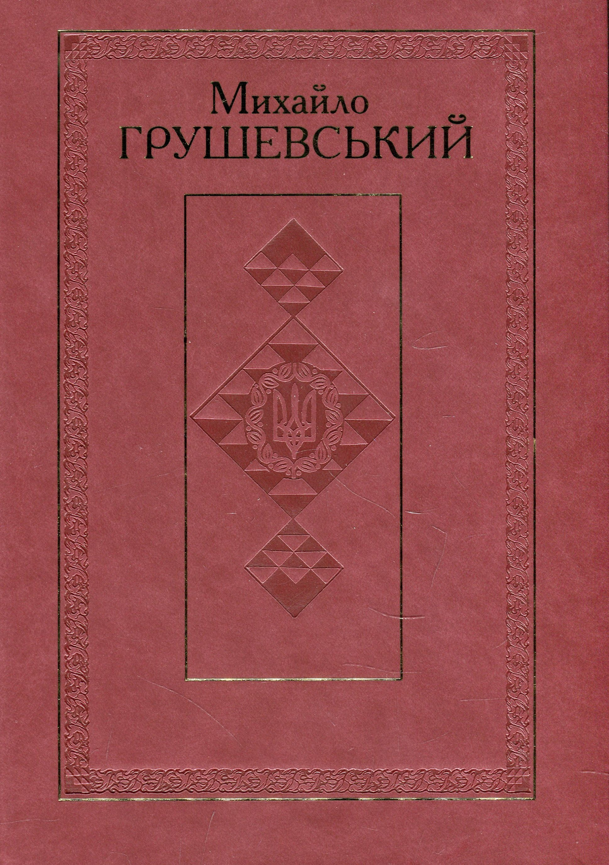 Михайло Грушевський. Твори. У 50 томах. Том 1
