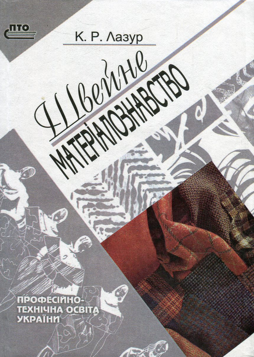 Швейне матеріалознавство