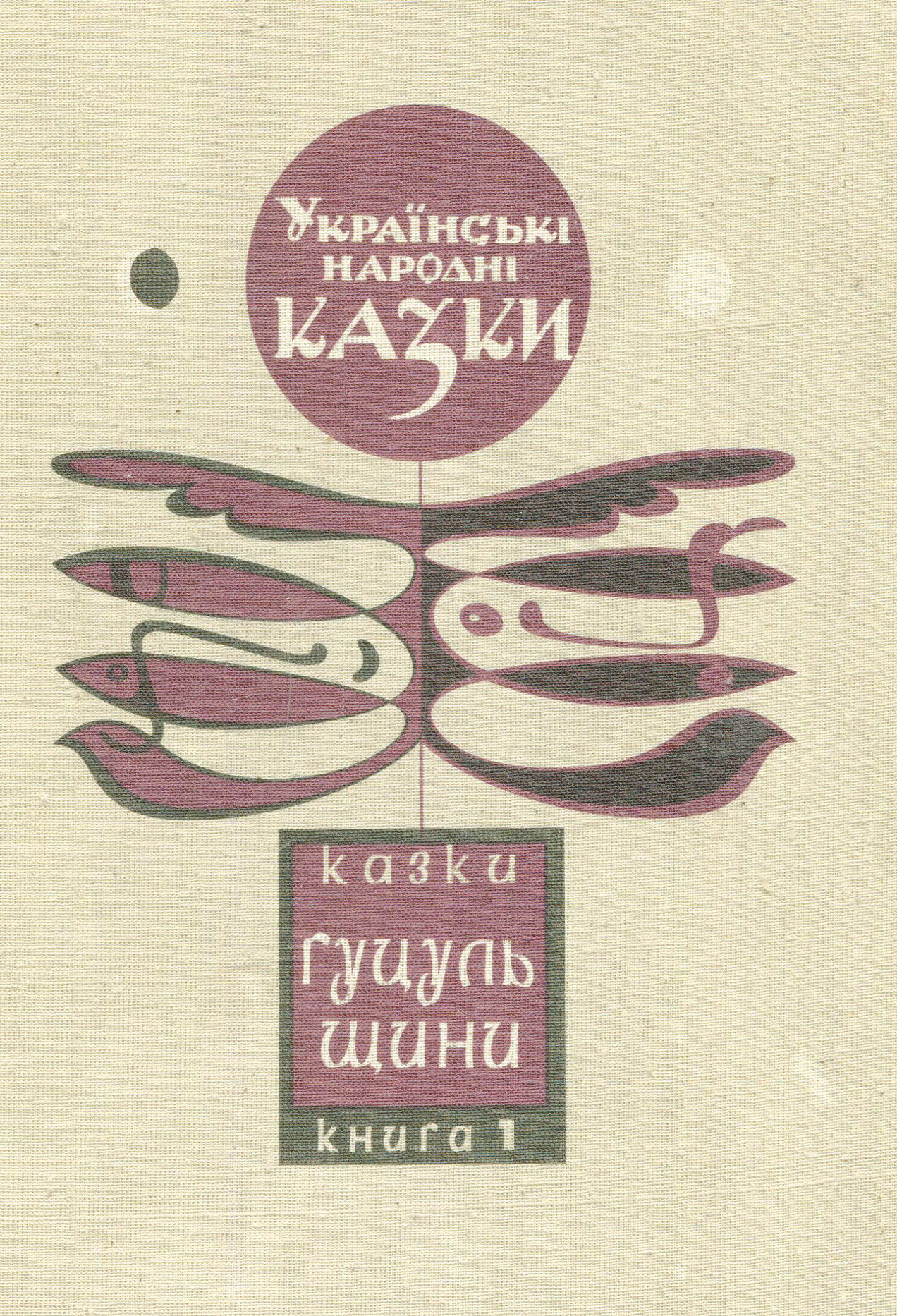 Українські народні казки. Книга 1