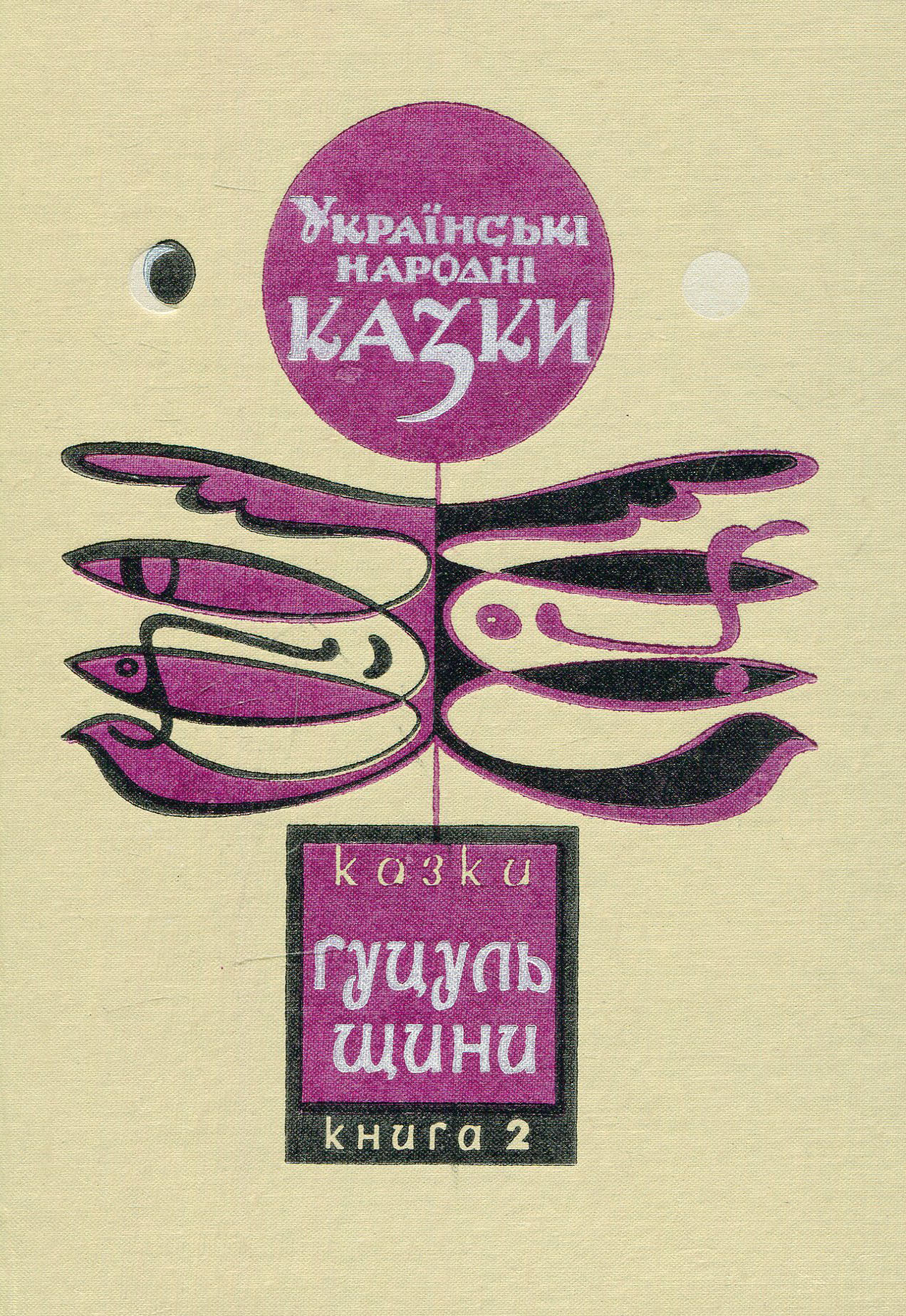 Українські народні казки. Книга 2