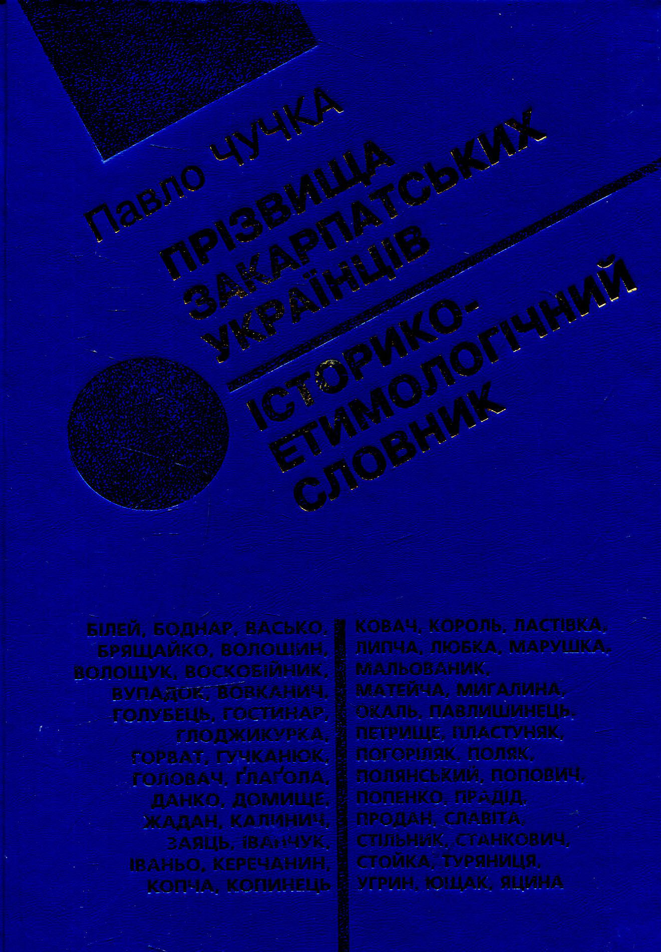 Прізвища закарпатських українців. Історико-етимологічний словник