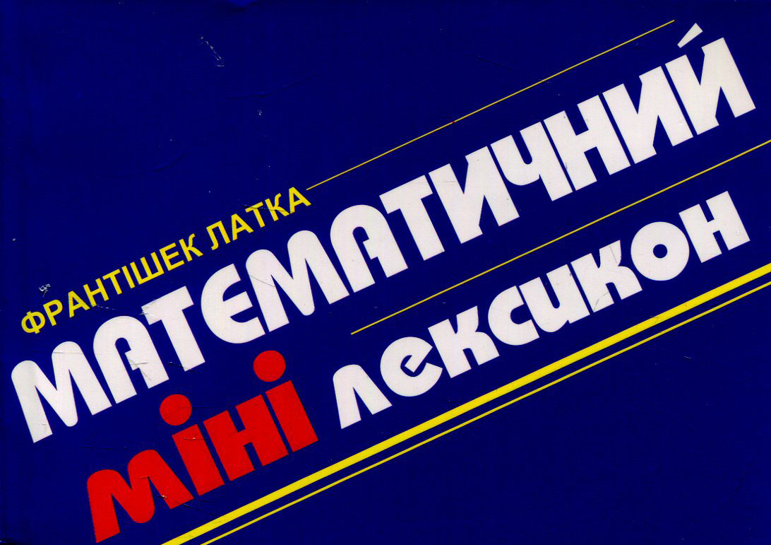 Математичний мінілексикон