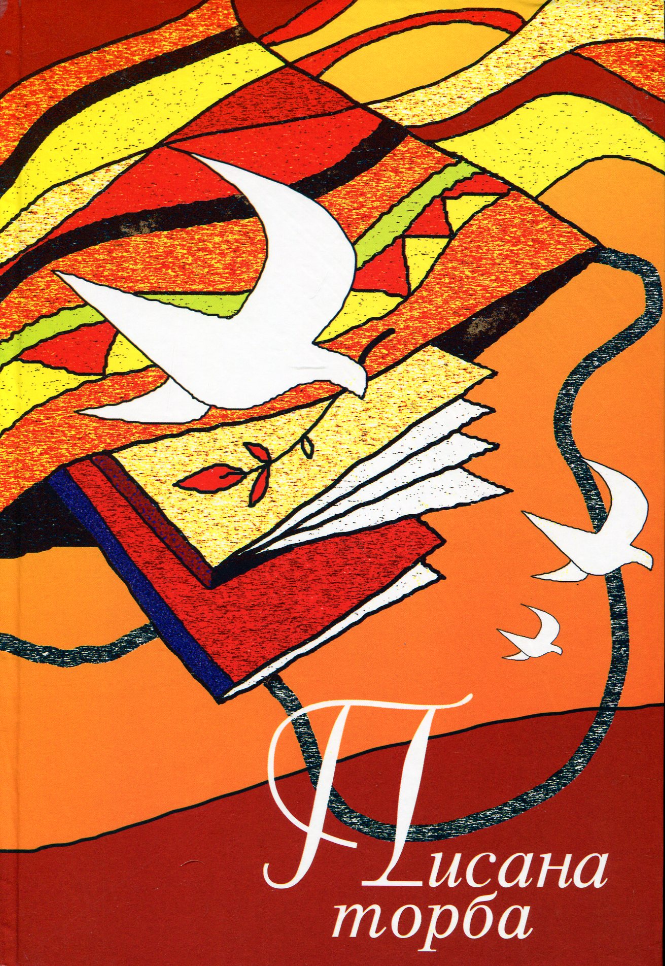 Писана торба