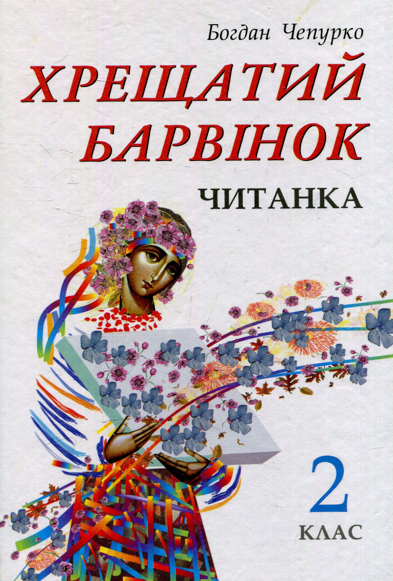 Хрещатий барвінок: Читанка для 2 класу