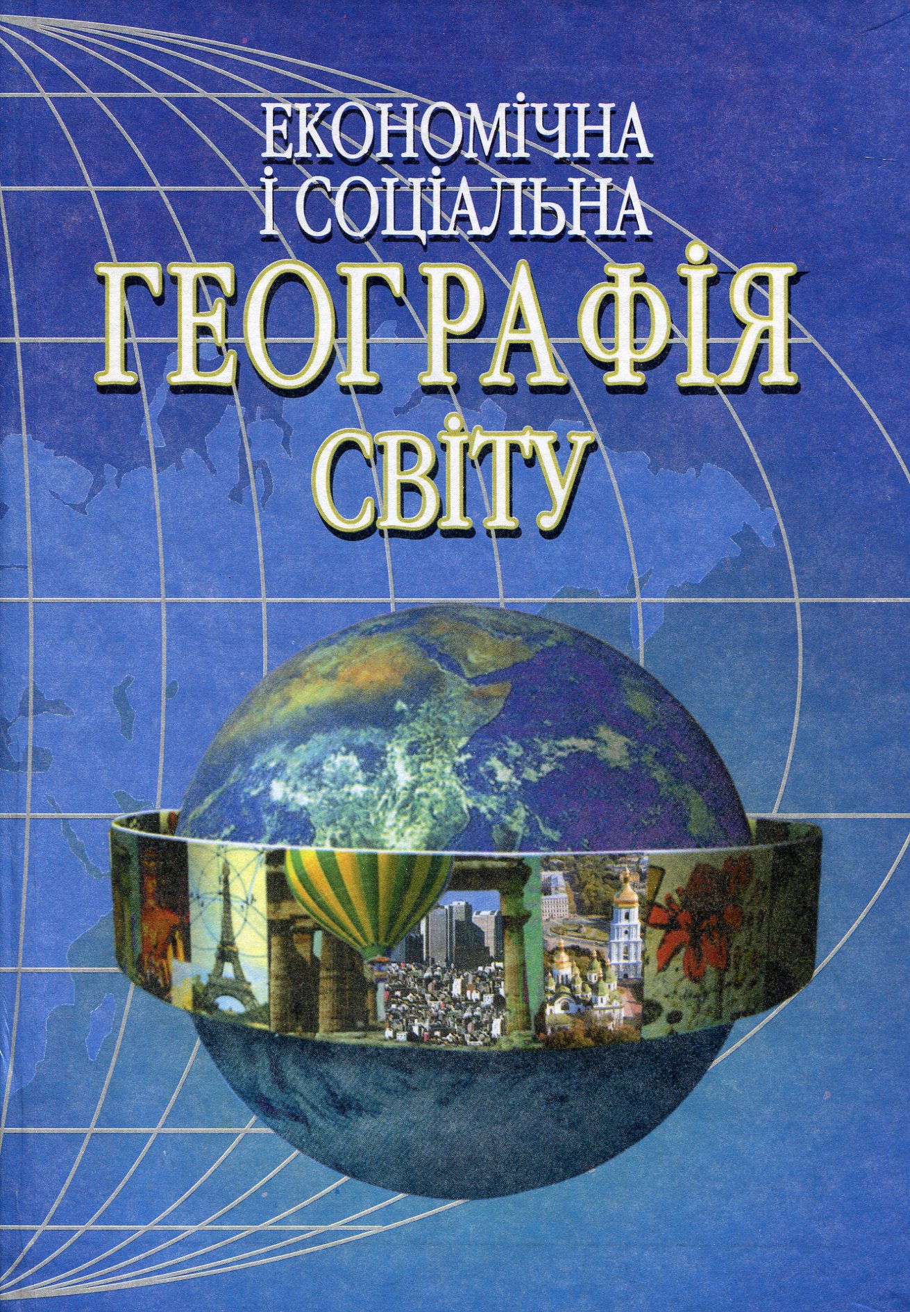 Економічна і соціальна географія світу