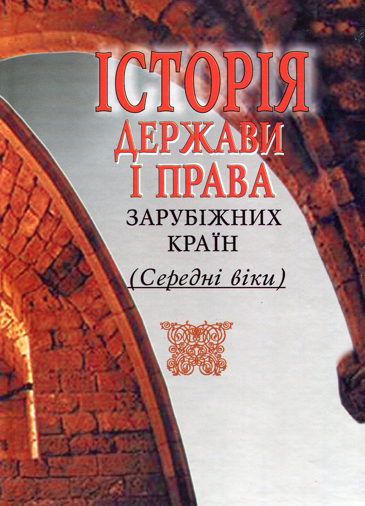 Історія держави і права зарубіжних країн. Середні віки та ранній новий час